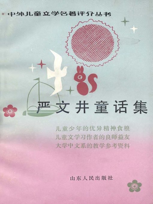 Title details for 严文井童话集(Fairy Tale Collection of Yan Wenjing) by 严文井 - Available